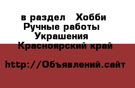  в раздел : Хобби. Ручные работы » Украшения . Красноярский край